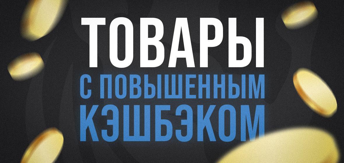 Повышенный кэшбэк