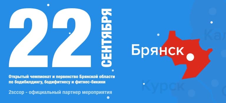 Соревнования в Брянске 22 сентября!