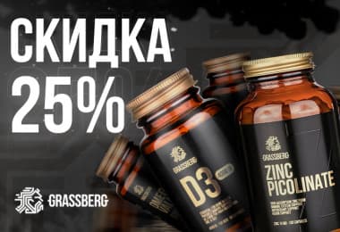 25% на Grassberg